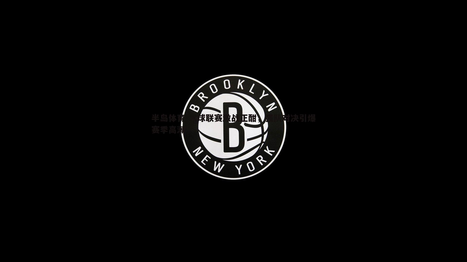 冰球联赛激战正酣，强队对决引爆赛季高潮