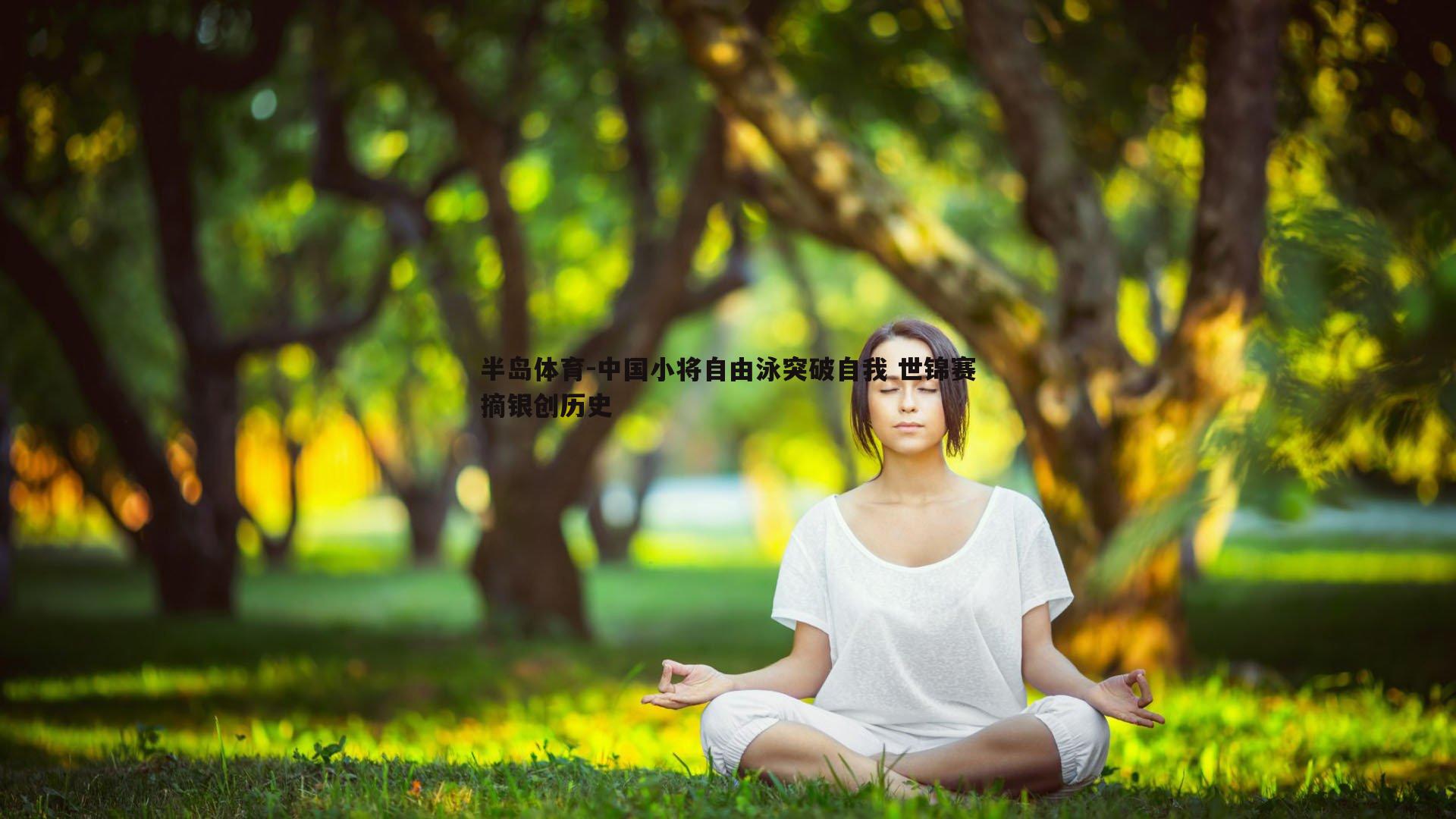 中国小将自由泳突破自我 世锦赛摘银创历史