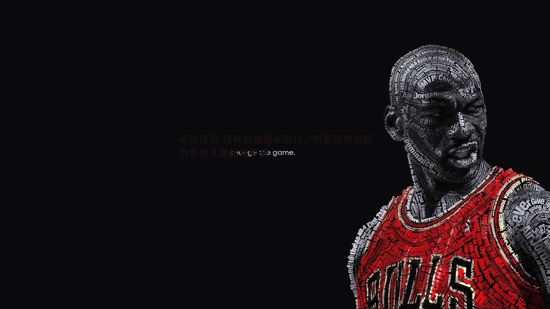 体育公益携手前行，明星运动员助力乡村儿童体育梦想