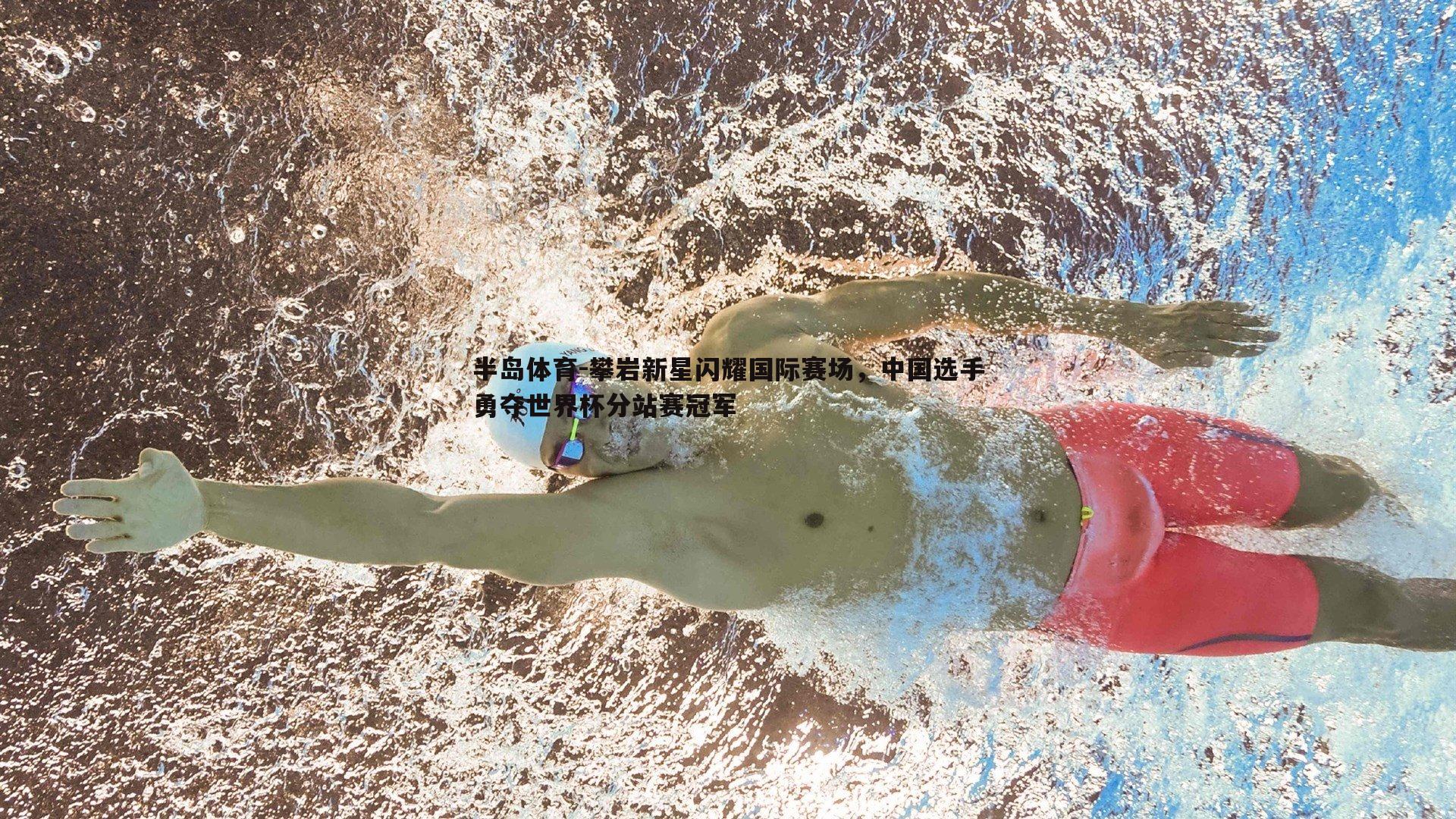 攀岩新星闪耀国际赛场，中国选手勇夺世界杯分站赛冠军